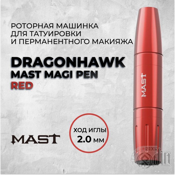 Тату машинки Ликвидация остатков Dragonhawk Mast Magi Pen &quot;RED&quot;